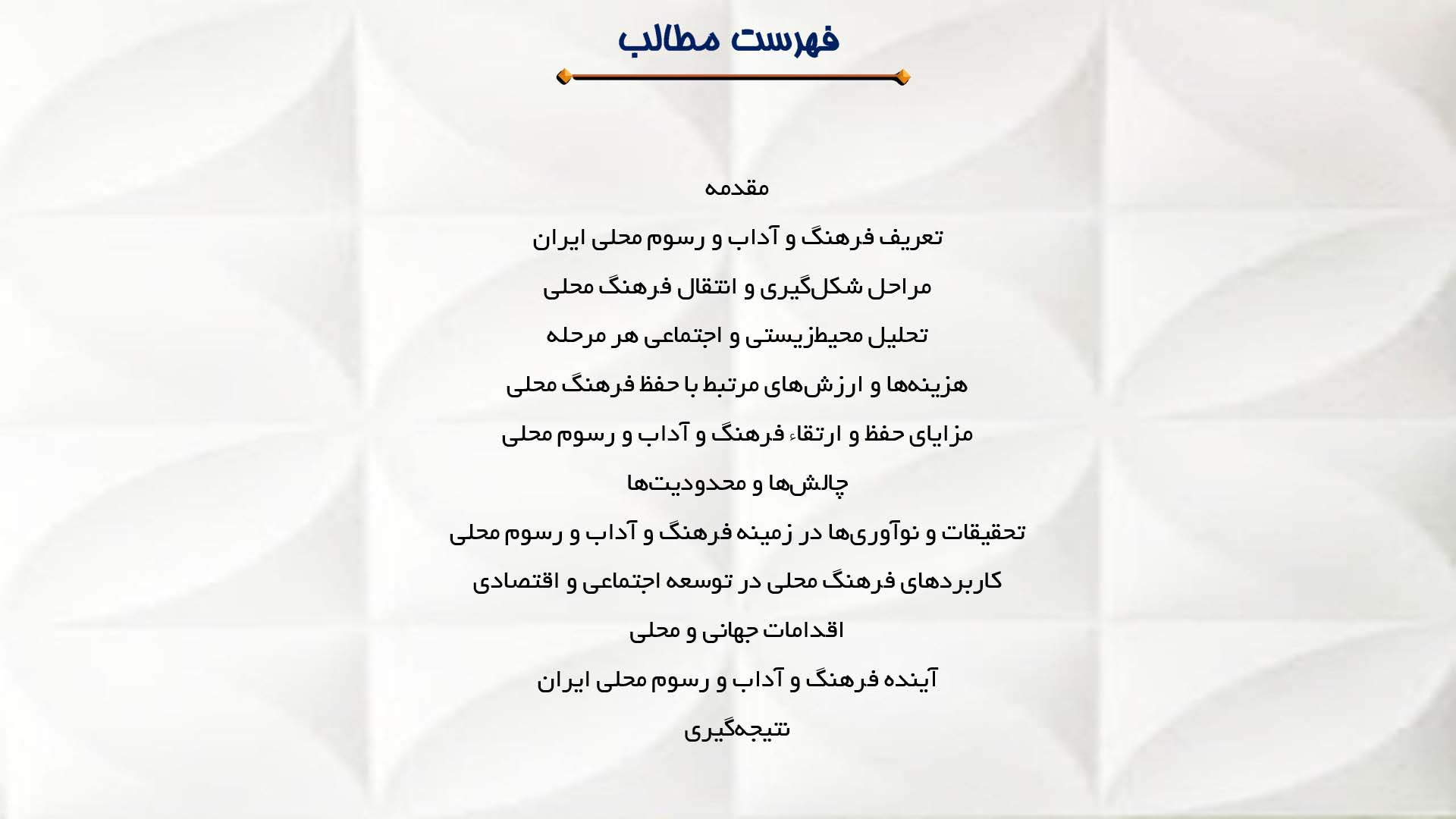 پاورپوینت در مورد فرهنگ و آداب و رسوم محلی ایران